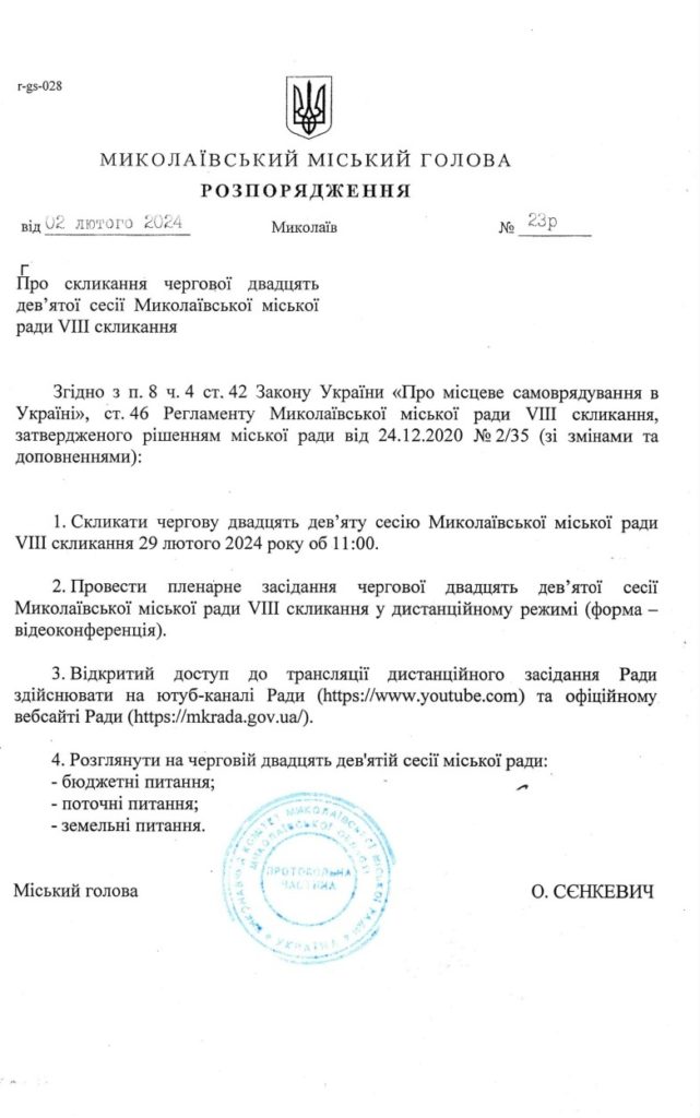 Чергова сесія Миколаївської міськради відбудеться в останній день лютого (ДОКУМЕНТ) 2