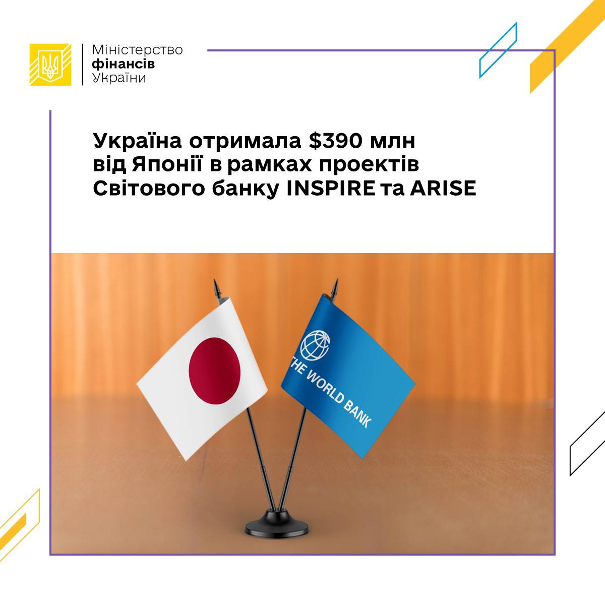 Україна отримала 390 млн доларів США від Японії в рамках проектів Світового банку INSPIRE та ARISE
