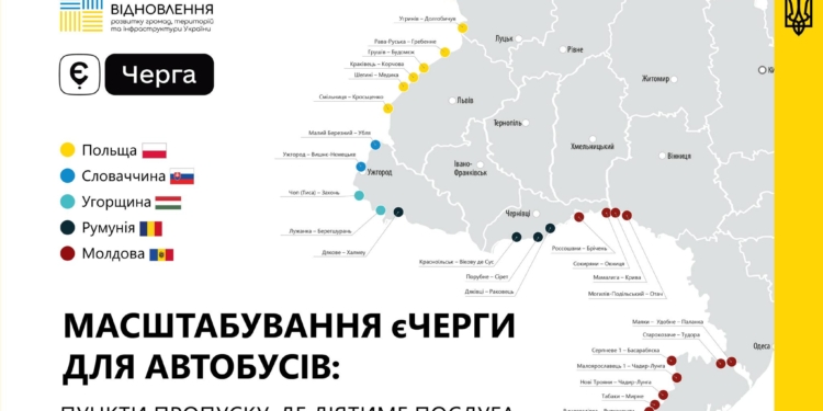 З 12 лютого запрацює єЧерга для перетину кордону автобусами на всіх пунктах пропуску з країнами ЄС та Молдовою