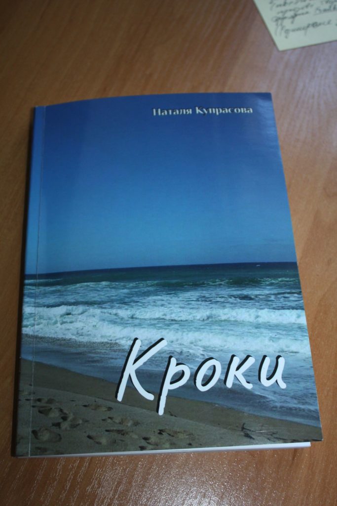 «Кроки»: у Миколаєві презентували збірку поезій та оповідань Наталі Купрасової (ФОТО) 6