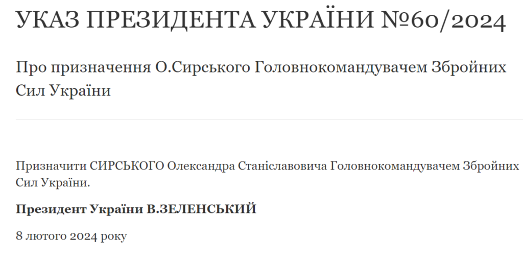 Опубліковані Укази про звільнення Залужного і призначення Сирського головнокомандувачем ЗСУ 6