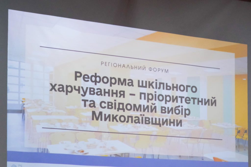 На Миколаївщині відбувся регіональний форум з реформування шкільного харчування (ФОТО) 2