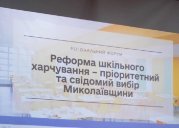 На Миколаївщині відбувся регіональний форум з реформування шкільного харчування (ФОТО)