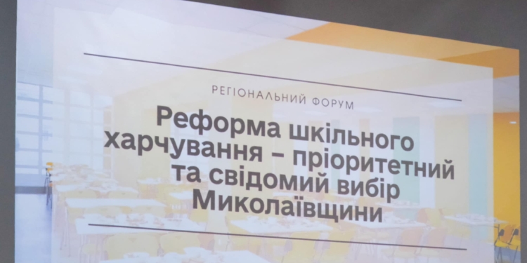 На Миколаївщині відбувся регіональний форум з реформування шкільного харчування (ФОТО)
