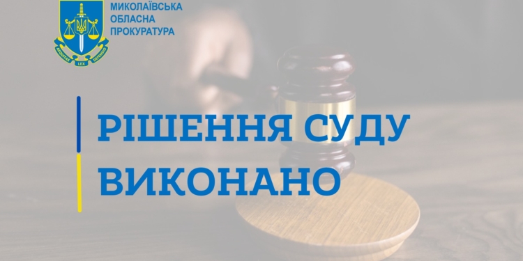 На Миколаївщині за позовом прокурора підприємство відшкодувало понад 600 тис грн збитків, завданих довкіллю
