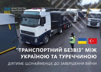 ​​«Транспортний безвіз» з Туреччиною діятиме щонайменше до завершення війни