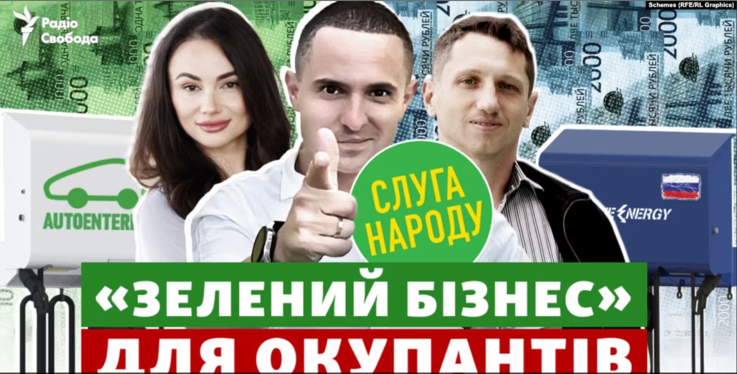 «Зарядка» для окупантів. Завод із орбіти «слуги народу» Куницького постачав зарядні станції для окупованого Криму (ФОТО, ВІДЕО)