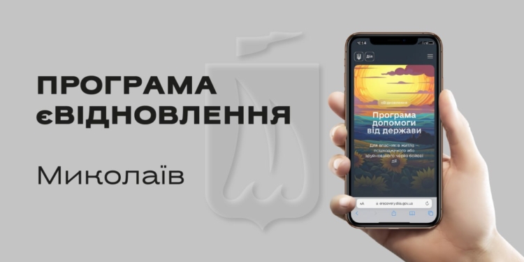 51 квартиру і 5 приватних будинків вже купили мешканці Миколаєва за програмою єВідновлення