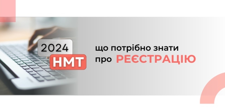 У четвер почнеться реєстрація для участі в НМТ-2024: що для цього треба