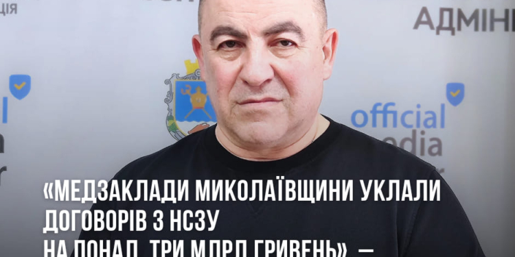 Медзаклади Миколаївщини уклали 185 договорів з НСЗУ на суму понад 3 млрд.грн.