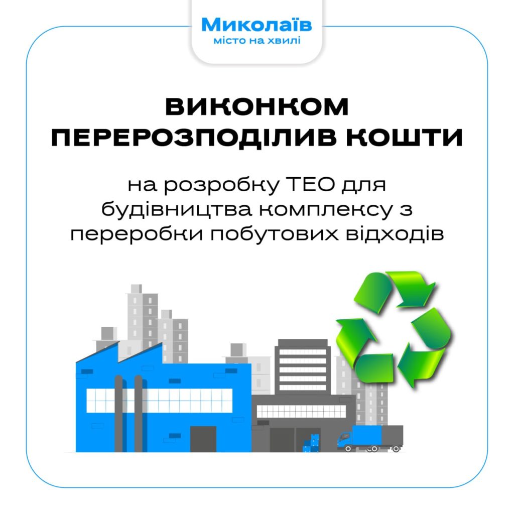 У Миколаєві виконком виділив 350 тис.грн. на розробку ТЕО для будівництва комплексу з переробки побутових відходів 1