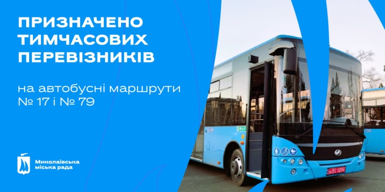 На автобусні маршрути №17 і №79 у Миколаєві призначили тимчасових перевізників