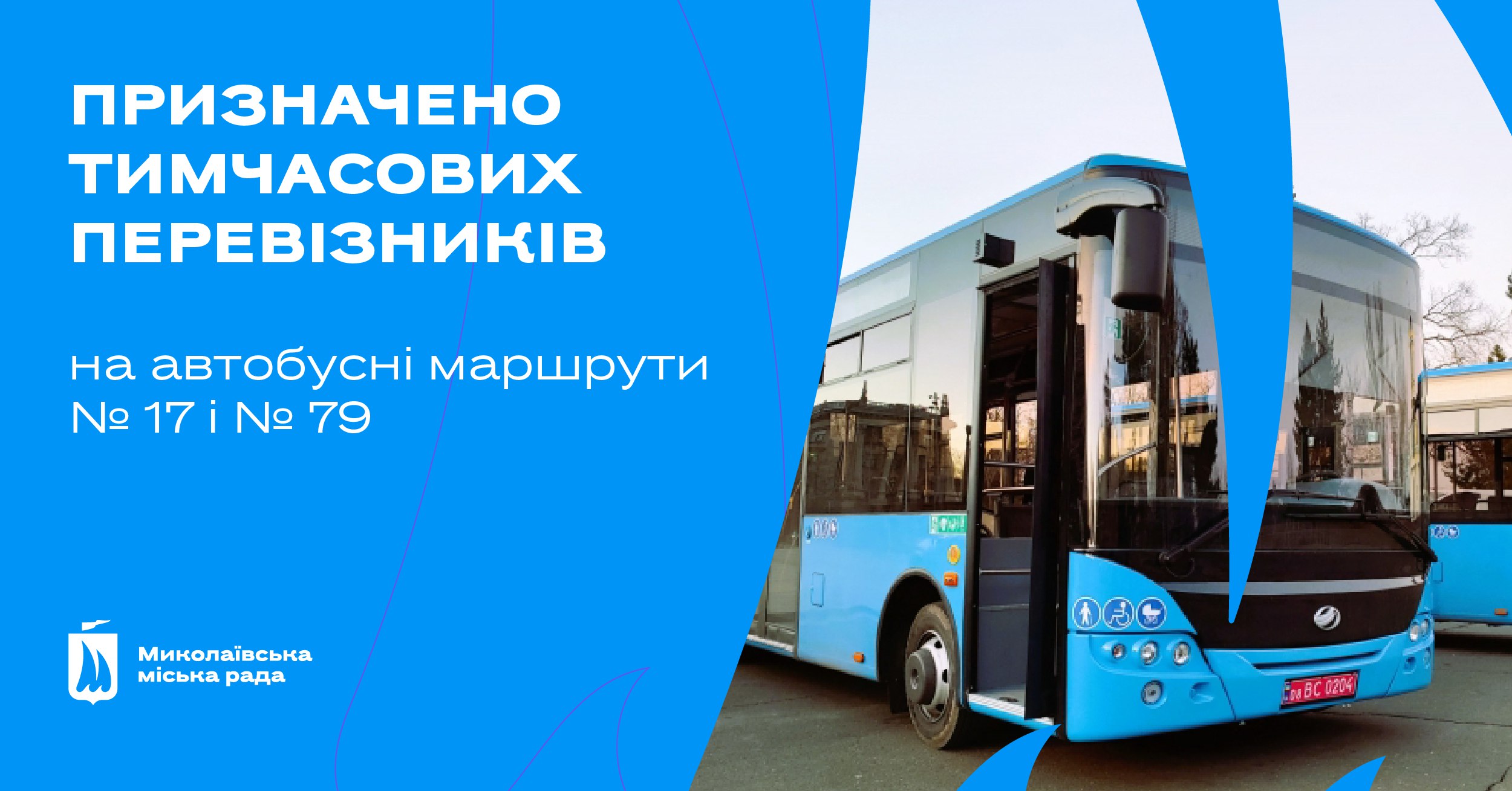 На автобусні маршрути №17 і №79 у Миколаєві призначили тимчасових перевізників