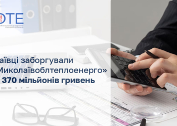 Миколаївці заборгували ОКП “Миколаївоблтеплоенерго” майже 370 мільйонів гривень