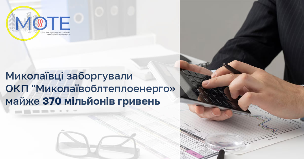 Миколаївці заборгували ОКП “Миколаївоблтеплоенерго” майже 370 мільйонів гривень