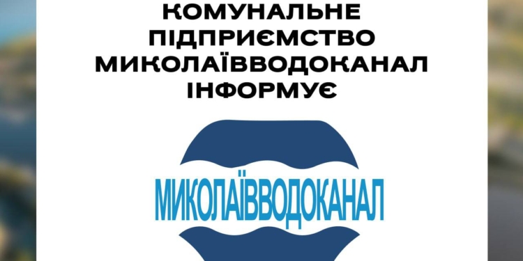 “Миколаївводоканал” каже про погіршення води в мережі і пояснює, чому