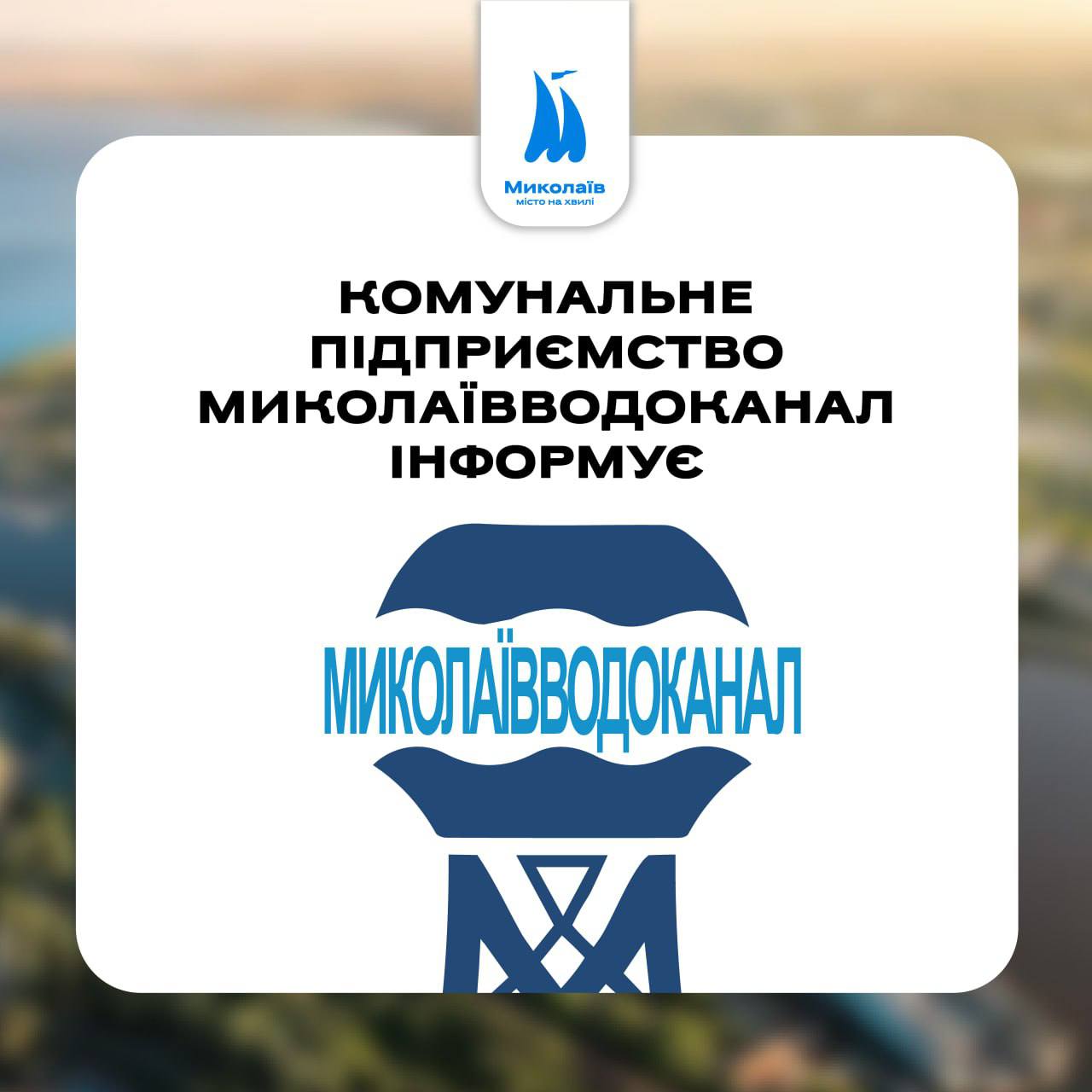 “Миколаївводоканал” каже про погіршення води в мережі і пояснює, чому