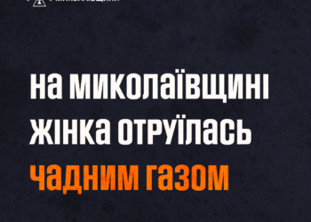 На Миколаївщині жінка отруїлась чадним газом – постраждала в лікарні