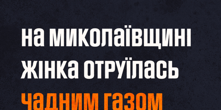 На Миколаївщині жінка отруїлась чадним газом – постраждала в лікарні