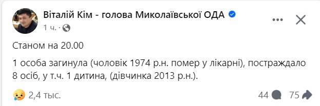 Дані щодо жертв і постраждалих внаслідок ракетних ударів по Миколаєву станом на 20.00 2