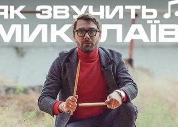 Як звучить Миколаїв: вода, сміх, світлофори, військовий оркестр та пожежники (ВІДЕО)