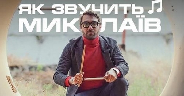 Як звучить Миколаїв: вода, сміх, світлофори, військовий оркестр та пожежники (ВІДЕО)