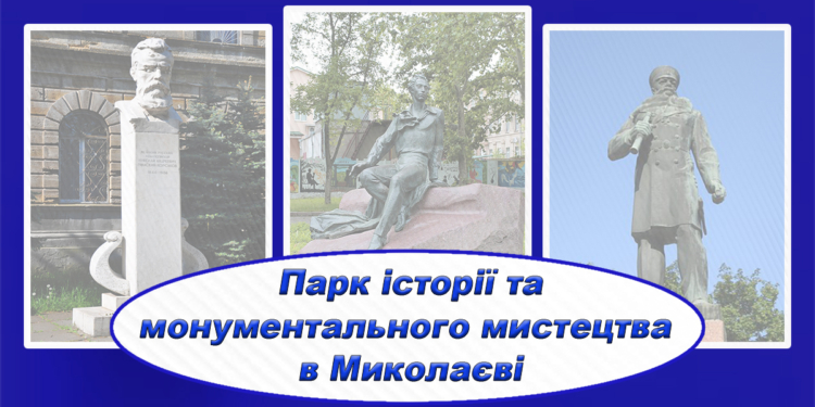 Для Пушкіна, Макарова, Суворова і Ко: в Миколаєві шукають місце для Парку історії та монументального мистецтва