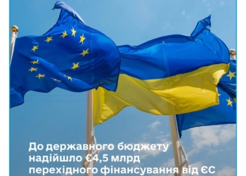 Україна отримала перший транш у 4,5 млрд.євро в рамках Ukraine Facility