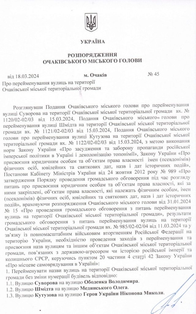 В Очакові тепер не буде вулиць Суворова, Шмідта і Кутузова – чиїми іменами вони названі (ДОКУМЕНТ) 2