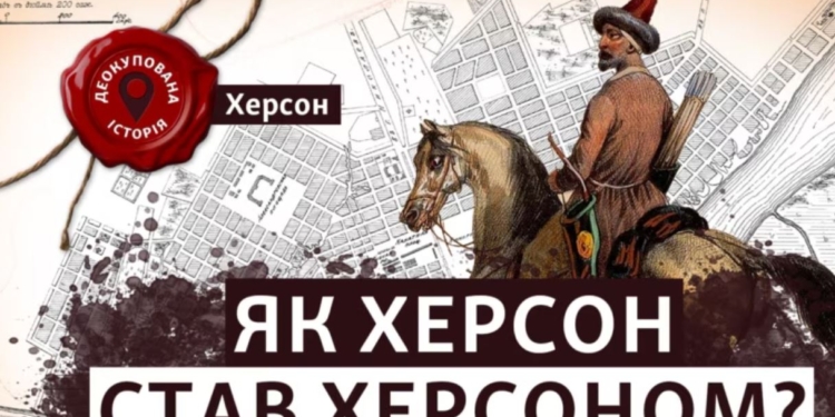 Не Катерина II заснувала. Коли Херсон став Херсоном. Деокупована історія (ВІДЕО)