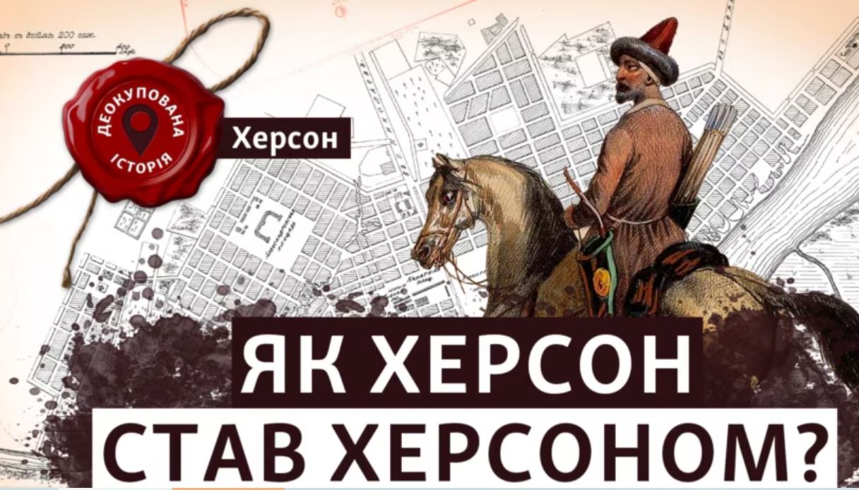 Не Катерина II заснувала. Коли Херсон став Херсоном. Деокупована історія (ВІДЕО)