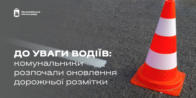 У Миколаєві комунальники розпочали оновлення дорожньої розмітки: де саме