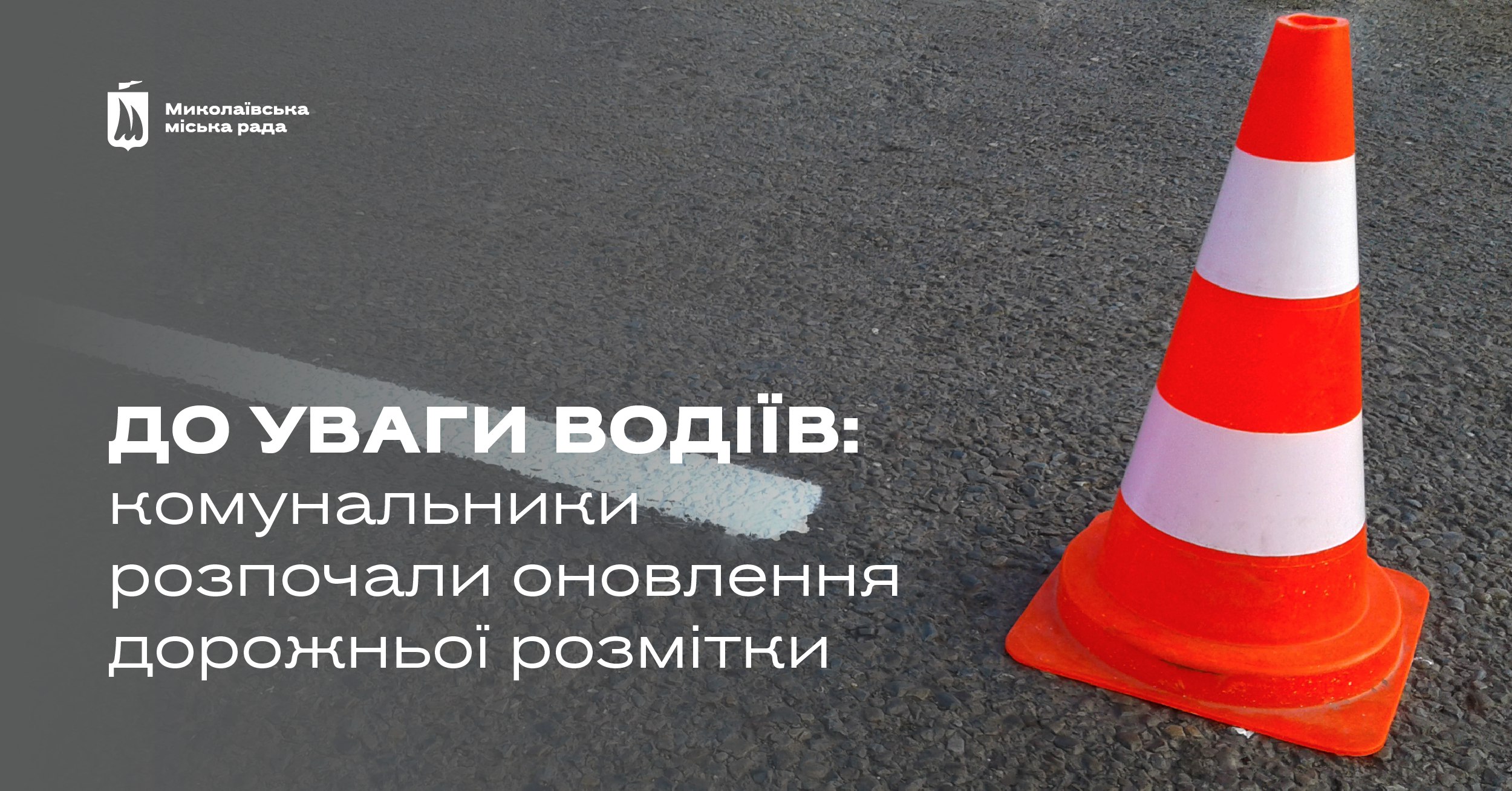 У Миколаєві комунальники розпочали оновлення дорожньої розмітки: де саме
