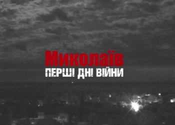 ​​«Миколаїв. Перші дні війни»: вийшов документальний фільм (ВІДЕО)