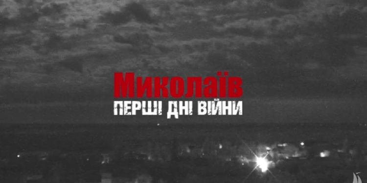 ​​«Миколаїв. Перші дні війни»: вийшов документальний фільм (ВІДЕО)