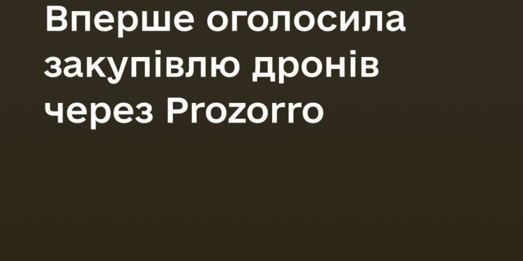 Агенція оборонних закупівель вперше оголосила про придбання дронів через Prozorro