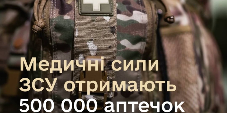 Медичні сили ЗСУ отримають пів мільйона аптечок  