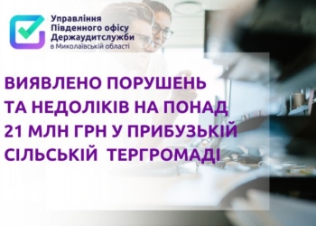 У Прибузькій сільській тергромаді на Миколаївщині виявлено порушень та недоліків на понад 21 млн. грн.