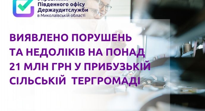 У Прибузькій сільській тергромаді на Миколаївщині виявлено порушень та недоліків на понад 21 млн. грн.