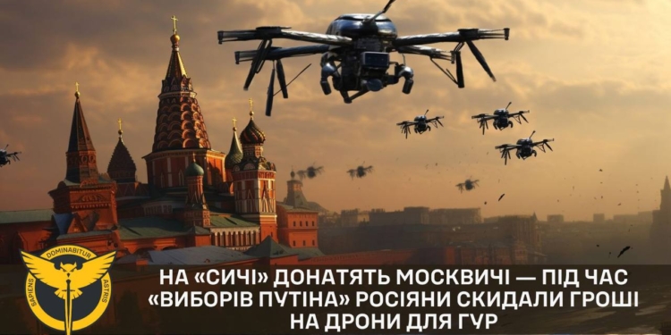 Москвичі донатять на «Сичі». Під час «виборів путіна» росіяни скидали гроші на дрони для ГУР