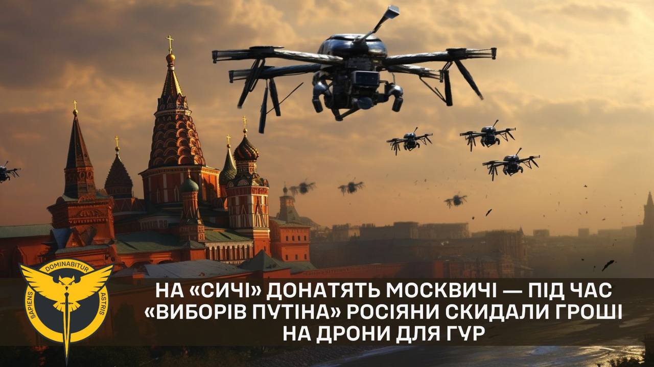 Москвичі донатять на «Сичі». Під час «виборів путіна» росіяни скидали гроші на дрони для ГУР