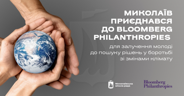 Миколаїв приєднався до Bloomberg Philanthropies Youth Climate Action Fund і отримає $50 тис. на мікрогранти 1