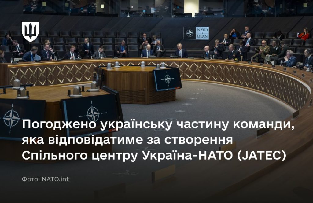 Погоджено українську частину команди, яка відповідатиме за створення Центру Україна-НАТО (JATEC) 1