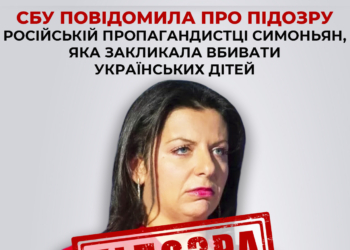СБУ повідомила про підозру російській пропагандистці Симоньян, яка закликала вбивати українських дітей