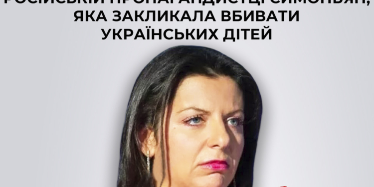 СБУ повідомила про підозру російській пропагандистці Симоньян, яка закликала вбивати українських дітей