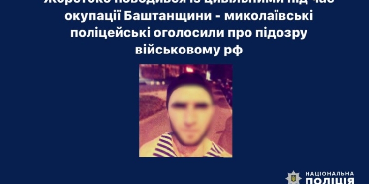 Російського окупанта, який знущався з людей на Миколаївщині, оголосять у міжнародний розшук