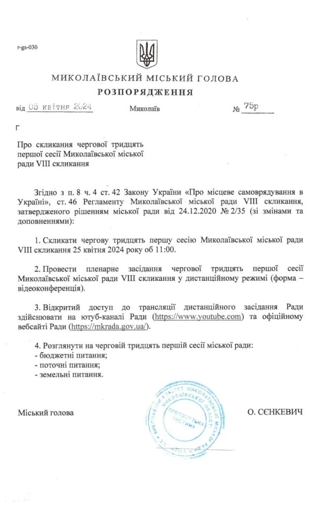 Чергова сесія Миколаївської міськради призначена на 25 квітня (ДОКУМЕНТ) 1