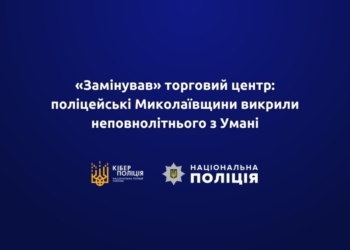 «Замінував» торговий центр у Миколаєві: кіберполіцейські викрили неповнолітнього з Умані