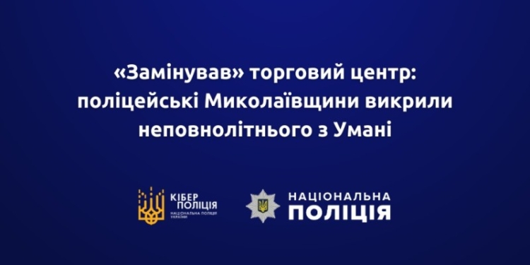 «Замінував» торговий центр у Миколаєві: кіберполіцейські викрили неповнолітнього з Умані