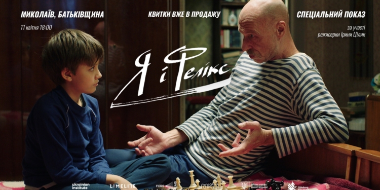 Миколаїв, зустрічай: спецпоказ фільму «Я і Фелікс» і зустріч з режисеркою Іриною Цілик